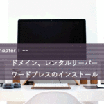 【ワードプレスブログの作り方】ドメイン、レンタルサーバー 、ワードプレスのインストール