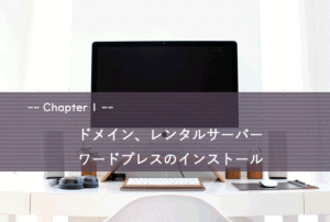 【ワードプレスブログの作り方】ドメイン、レンタルサーバー 、ワードプレスのインストール