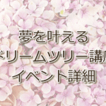 夢を叶えるドリームツリー講座概要