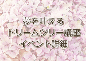 夢を叶えるドリームツリー講座概要
