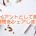 クライアントmiwaとしてのコーチング感想