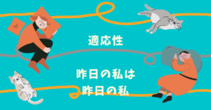全資質、適応性のつもりで生きていきます