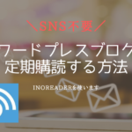 【必見】SNSを使わずに、ブログを定期購読する方法