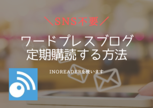 【必見】SNSを使わずに、ブログを定期購読する方法