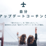 「変わりたい！」を「変わった！」へ。
