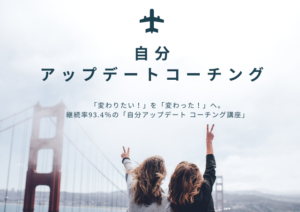 「変わりたい！」を「変わった！」へ。