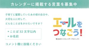 「エールをつなごう！育児日めくりカレンダープロジェクト」グループコーチングLIVE配信に初挑戦！