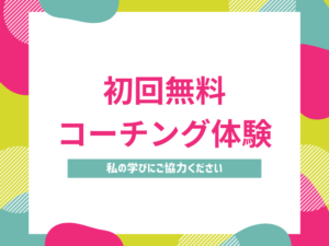 【今だけ特別に3名様だけ】12月ご予約分初回無料コーチング体験