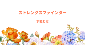 【ストレングスファインダー】才能とは