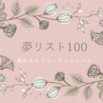 夢リスト１００（無料ダウンロード）