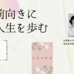 【コーチングのご感想】主体的に行動したい方へ