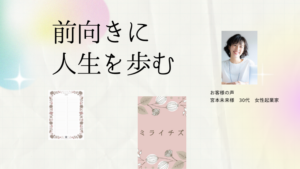 【コーチングのご感想】主体的に行動したい方へ