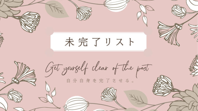 未完了リスト｜人生に花を咲かせよう！