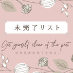 未完了リスト