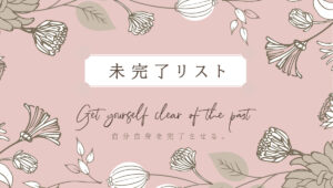 未完了リスト