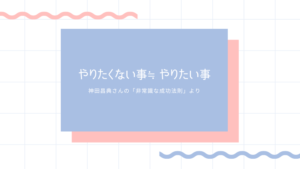 やりたくない事≒やりたい事