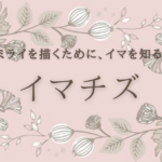 「現状から理想を見つける」イマチズの使い方