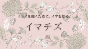 「現状から理想を見つける」イマチズの使い方