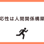 適応性は人間関係構築力？