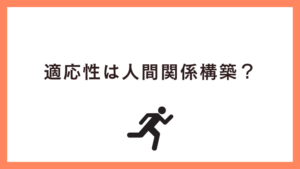 適応性は人間関係構築力？