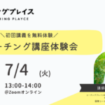 ７月４日コーチングプレイス無料体験会を開催します