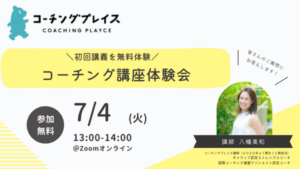 ７月４日コーチングプレイス無料体験会を開催します