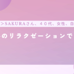 【感想】心のリラクゼーションです！