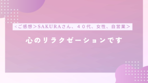 【感想】心のリラクゼーションです！