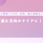 【ご感想】進む方向がクリアに