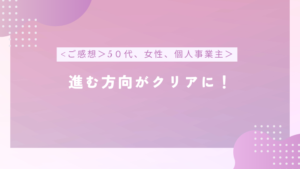 【ご感想】進む方向がクリアに