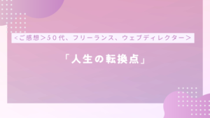 【ご感想】誰かに話しを聞いてほしかったのだと気付かされました。