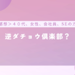 【コーチング感想】「押さないよ？絶対押さないよ？」の逆ダチョウ倶楽部