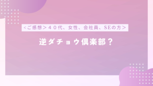 【コーチング感想】「押さないよ?絶対押さないよ?」の逆ダチョウ倶楽部