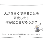 ストレングスファインダーの開発原点