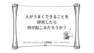 ストレングスファインダーの開発原点