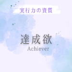 達成欲（実行力資質群）の活かし方