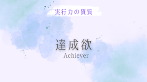 達成欲（実行力資質群）の活かし方
