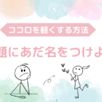 問題にあだ名をつけると心が軽くなるよーというお話