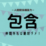 包含の活かし方（ストレングスファインダー）