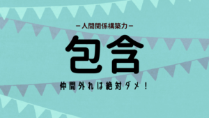 包含の活かし方（ストレングスファインダー）