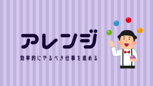 アレンジ®の活かし方(ストレングスファインダー)