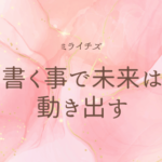 書くことで、未来は動き出す