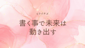書くことで、未来は動き出す