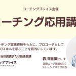 森川コーチのコーチングプレイス応用講座のはじまりはじまり～。