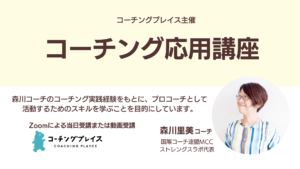 森川コーチのコーチングプレイス応用講座のはじまりはじまり~。