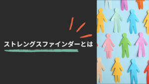 ストレングスファインダー®（クリフトンストレングス®）とは
