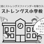 日常生活でストレングスファインダーを活用したい方集まれ～ストレングス小学校開校のご案内