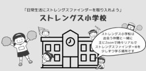 日常生活でストレングスファインダーを活用したい方集まれ~ストレングス小学校開校のご案内