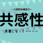 共感性の活かし方（ストレングスファインダー）