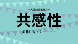 共感性の活かし方（ストレングスファインダー）